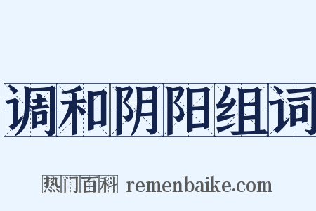调和阴阳组词是什么意思的图片
